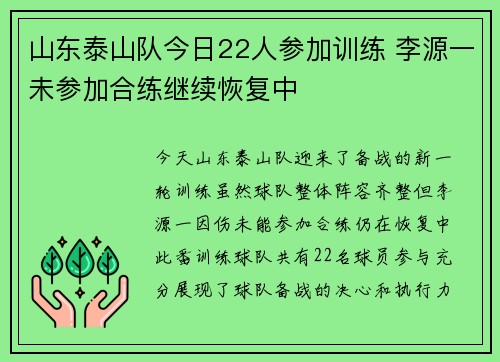 山东泰山队今日22人参加训练 李源一未参加合练继续恢复中