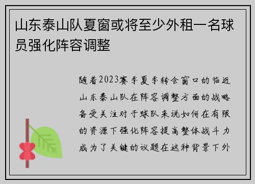 山东泰山队夏窗或将至少外租一名球员强化阵容调整