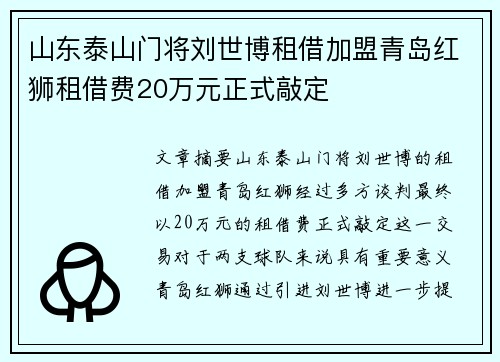 山东泰山门将刘世博租借加盟青岛红狮租借费20万元正式敲定