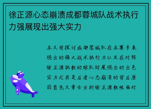 徐正源心态崩溃成都蓉城队战术执行力强展现出强大实力