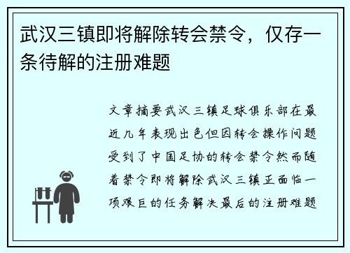 武汉三镇即将解除转会禁令，仅存一条待解的注册难题