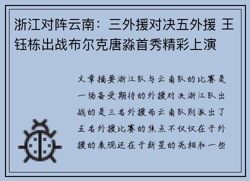 浙江对阵云南：三外援对决五外援 王钰栋出战布尔克唐淼首秀精彩上演