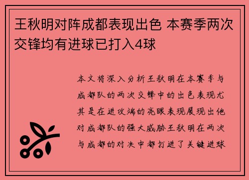 王秋明对阵成都表现出色 本赛季两次交锋均有进球已打入4球