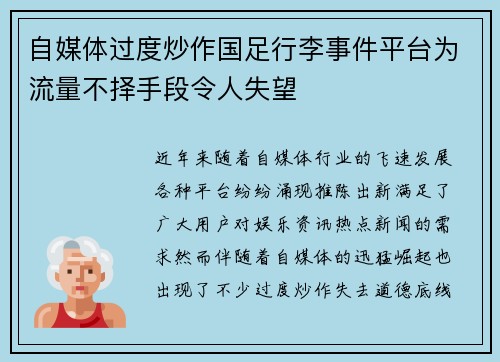 自媒体过度炒作国足行李事件平台为流量不择手段令人失望