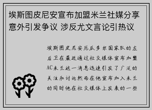埃斯图皮尼安宣布加盟米兰社媒分享意外引发争议 涉反尤文言论引热议