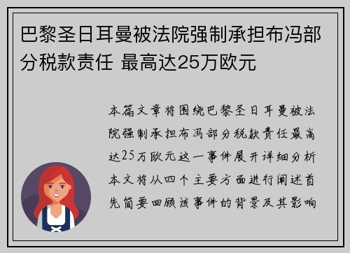 巴黎圣日耳曼被法院强制承担布冯部分税款责任 最高达25万欧元