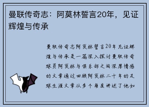 曼联传奇志：阿莫林誓言20年，见证辉煌与传承