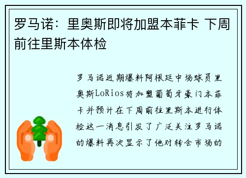 罗马诺：里奥斯即将加盟本菲卡 下周前往里斯本体检
