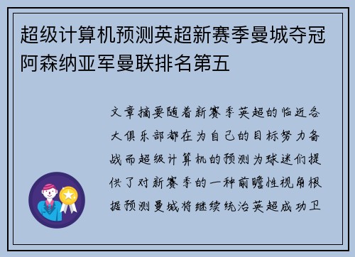 超级计算机预测英超新赛季曼城夺冠阿森纳亚军曼联排名第五