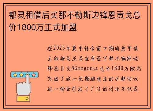 都灵租借后买那不勒斯边锋恩贡戈总价1800万正式加盟