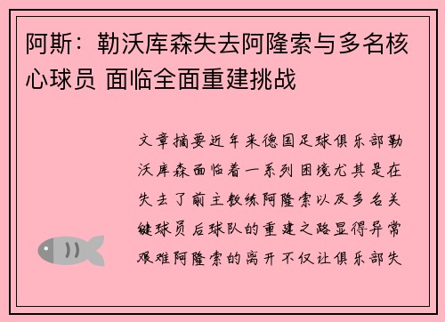 阿斯：勒沃库森失去阿隆索与多名核心球员 面临全面重建挑战