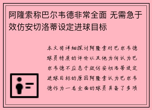 阿隆索称巴尔韦德非常全面 无需急于效仿安切洛蒂设定进球目标