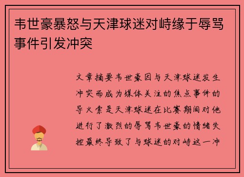 韦世豪暴怒与天津球迷对峙缘于辱骂事件引发冲突