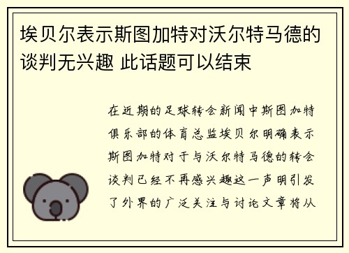 埃贝尔表示斯图加特对沃尔特马德的谈判无兴趣 此话题可以结束