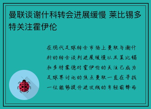曼联谈谢什科转会进展缓慢 莱比锡多特关注霍伊伦
