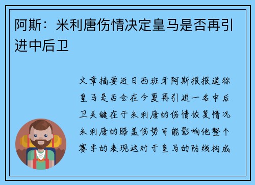 阿斯：米利唐伤情决定皇马是否再引进中后卫