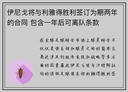 伊尼戈将与利雅得胜利签订为期两年的合同 包含一年后可离队条款