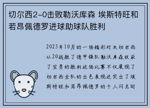 切尔西2-0击败勒沃库森 埃斯特旺和若昂佩德罗进球助球队胜利