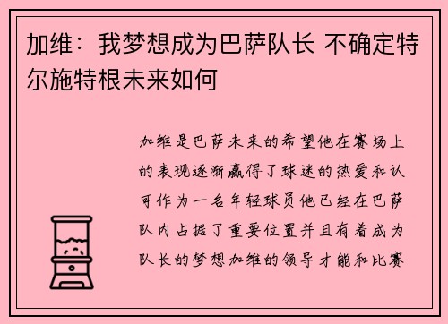 加维：我梦想成为巴萨队长 不确定特尔施特根未来如何