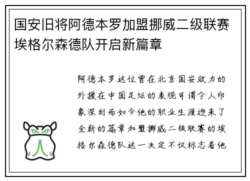 国安旧将阿德本罗加盟挪威二级联赛埃格尔森德队开启新篇章