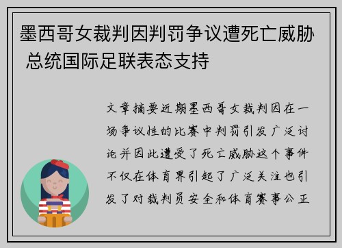 墨西哥女裁判因判罚争议遭死亡威胁 总统国际足联表态支持