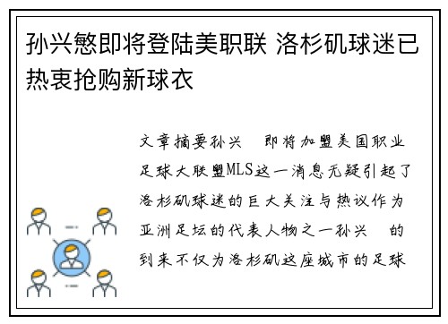 孙兴慜即将登陆美职联 洛杉矶球迷已热衷抢购新球衣