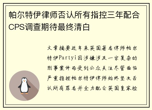 帕尔特伊律师否认所有指控三年配合CPS调查期待最终清白