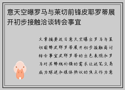 意天空曝罗马与莱切前锋皮耶罗蒂展开初步接触洽谈转会事宜
