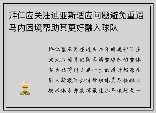 拜仁应关注迪亚斯适应问题避免重蹈马内困境帮助其更好融入球队