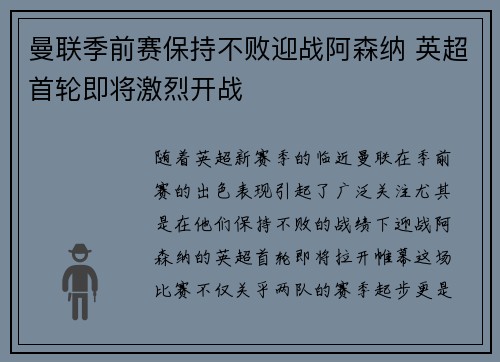曼联季前赛保持不败迎战阿森纳 英超首轮即将激烈开战