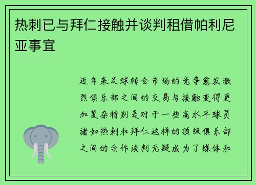 热刺已与拜仁接触并谈判租借帕利尼亚事宜
