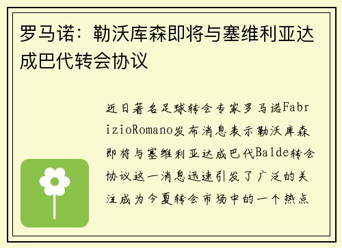 罗马诺:勒沃库森即将与塞维利亚达成巴代转会协议
