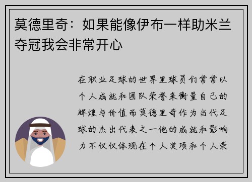 莫德里奇：如果能像伊布一样助米兰夺冠我会非常开心
