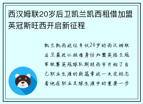 西汉姆联20岁后卫凯兰凯西租借加盟英冠斯旺西开启新征程