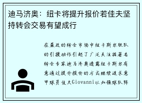 迪马济奥：纽卡将提升报价若佳夫坚持转会交易有望成行