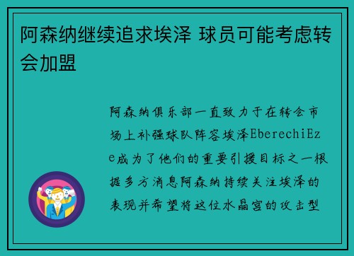 阿森纳继续追求埃泽 球员可能考虑转会加盟