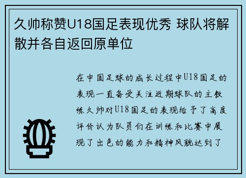 久帅称赞U18国足表现优秀 球队将解散并各自返回原单位