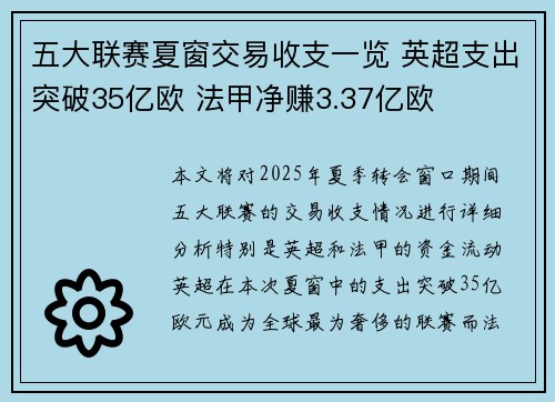 五大联赛夏窗交易收支一览 英超支出突破35亿欧 法甲净赚3.37亿欧