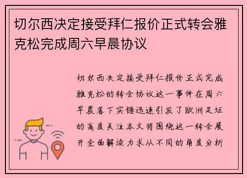 切尔西决定接受拜仁报价正式转会雅克松完成周六早晨协议