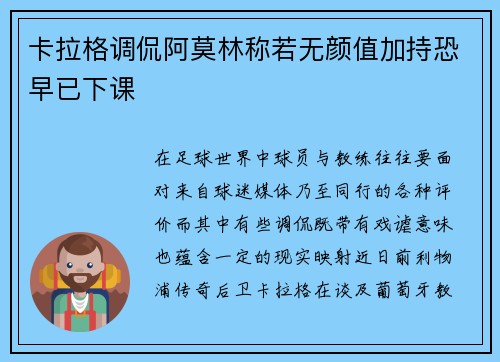 卡拉格调侃阿莫林称若无颜值加持恐早已下课