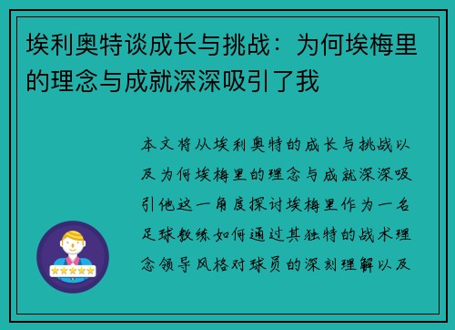 埃利奥特谈成长与挑战：为何埃梅里的理念与成就深深吸引了我