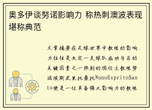 奥多伊谈努诺影响力 称热刺澳波表现堪称典范