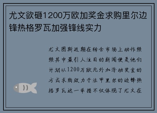 尤文欲砸1200万欧加奖金求购里尔边锋热格罗瓦加强锋线实力