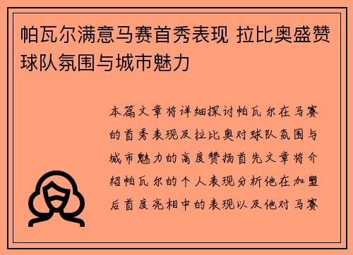 帕瓦尔满意马赛首秀表现 拉比奥盛赞球队氛围与城市魅力
