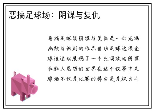 恶搞足球场：阴谋与复仇