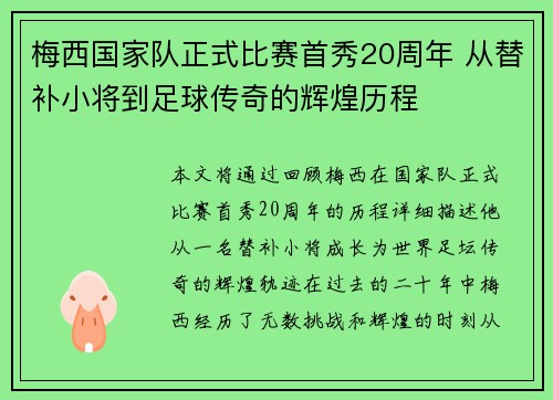梅西国家队正式比赛首秀20周年 从替补小将到足球传奇的辉煌历程