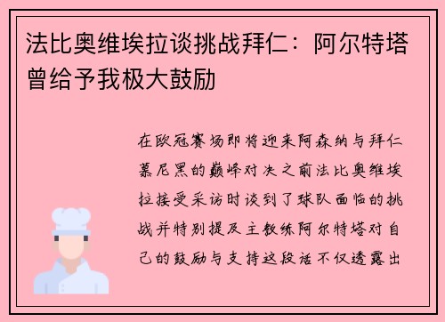 法比奥维埃拉谈挑战拜仁：阿尔特塔曾给予我极大鼓励
