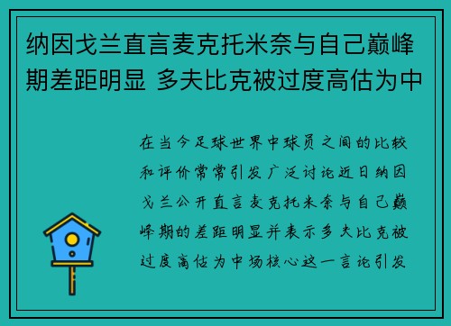 纳因戈兰直言麦克托米奈与自己巅峰期差距明显 多夫比克被过度高估为中场核心