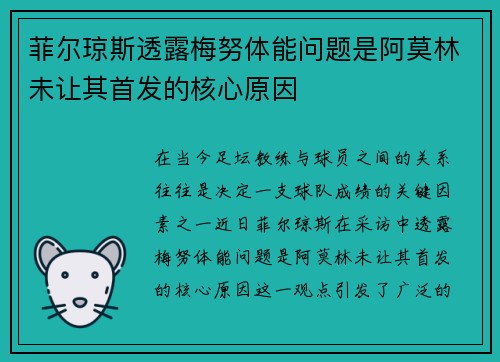 菲尔琼斯透露梅努体能问题是阿莫林未让其首发的核心原因