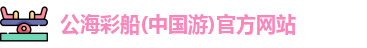 公海彩船官方网站